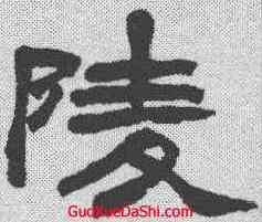 陵,趙之謙 ,書法字典